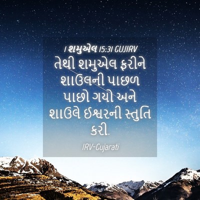 Picture 04 - 1 શમુએલ 15:31 GUJIRV - તેથી શમુએલ ફરીને - Bible Verse Picture