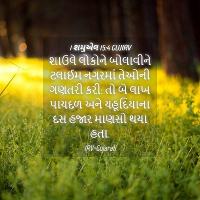 Picture 04 - 1 શમુએલ 15:4 GUJIRV - શાઉલે લોકોને - Bible Verse Picture