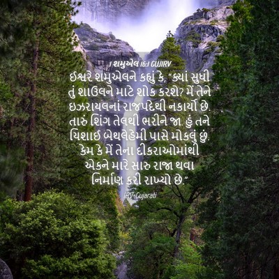 Picture 04 - 1 શમુએલ 16:1 GUJIRV - ઈશ્વરે શમુએલને - Bible Verse Picture