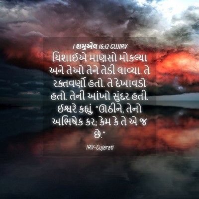 Picture 04 - 1 શમુએલ 16:12 GUJIRV - યિશાઈએ માણસો - Bible Verse Picture