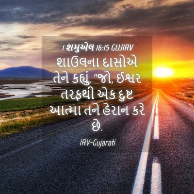Picture 04 - 1 શમુએલ 16:15 GUJIRV - શાઉલના દાસોએ તેને - Bible Verse Picture
