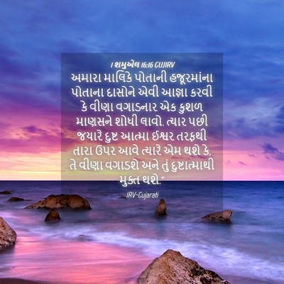 Picture 04 - 1 શમુએલ 16:16 GUJIRV - અમારા માલિકે - Bible Verse Picture