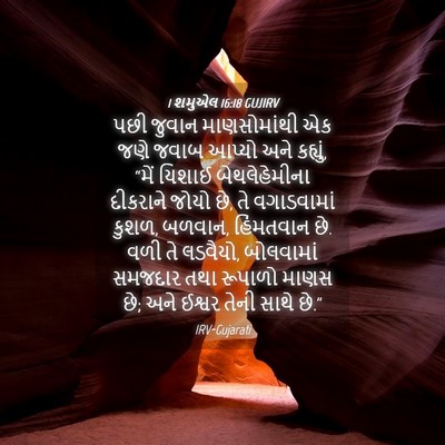 Picture 04 - 1 શમુએલ 16:18 GUJIRV - પછી જુવાન - Bible Verse Picture