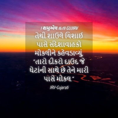 Picture 04 - 1 શમુએલ 16:19 GUJIRV - તેથી શાઉલે યિશાઈ - Bible Verse Picture