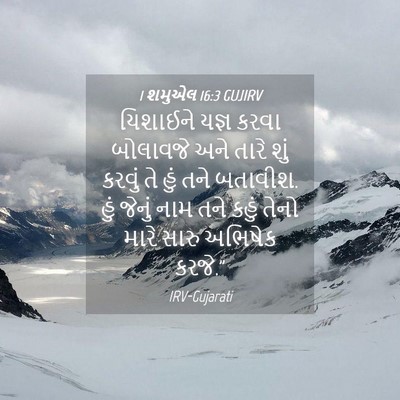 Picture 04 - 1 શમુએલ 16:3 GUJIRV - યિશાઈને યજ્ઞ કરવા - Bible Verse Picture
