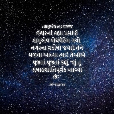 Picture 04 - 1 શમુએલ 16:4 GUJIRV - ઈશ્વરનાં કહ્યા - Bible Verse Picture