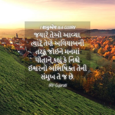 Picture 04 - 1 શમુએલ 16:6 GUJIRV - જયારે તેઓ આવ્યા, - Bible Verse Picture