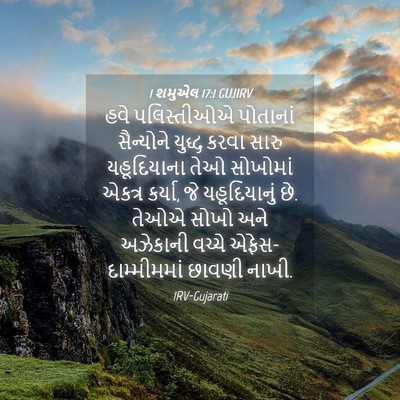 Picture 04 - 1 શમુએલ 17:1 GUJIRV - હવે પલિસ્તીઓએ - Bible Verse Picture