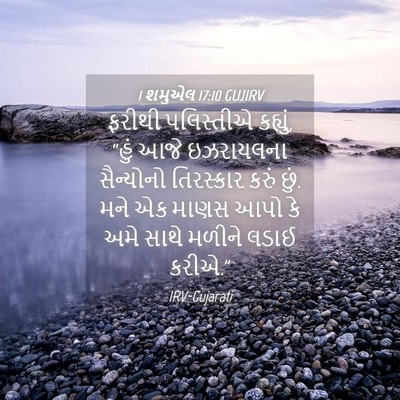 Picture 04 - 1 શમુએલ 17:10 GUJIRV - ફરીથી પલિસ્તીએ - Bible Verse Picture