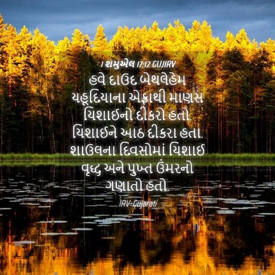 Picture 04 - 1 શમુએલ 17:12 GUJIRV - હવે દાઉદ બેથલેહેમ - Bible Verse Picture