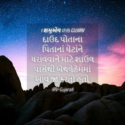 Picture 04 - 1 શમુએલ 17:15 GUJIRV - દાઉદ પોતાના - Bible Verse Picture