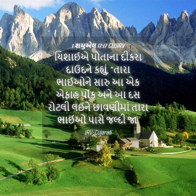 Picture 04 - 1 શમુએલ 17:17 GUJIRV - યિશાઈએ પોતાના - Bible Verse Picture