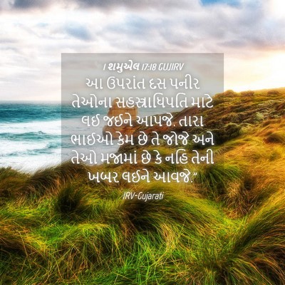 Picture 04 - 1 શમુએલ 17:18 GUJIRV - આ ઉપરાંત દસ પનીર - Bible Verse Picture