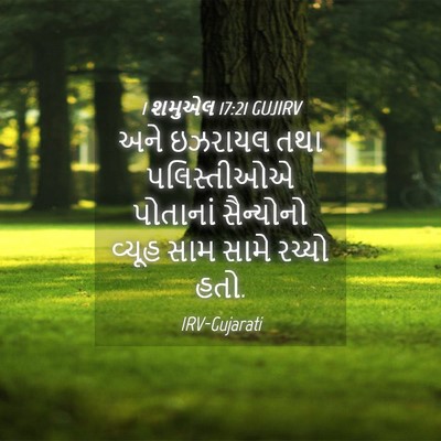 Picture 04 - 1 શમુએલ 17:21 GUJIRV - અને ઇઝરાયલ તથા - Bible Verse Picture