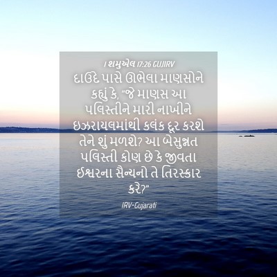 Picture 04 - 1 શમુએલ 17:26 GUJIRV - દાઉદે પાસે ઊભેલા - Bible Verse Picture