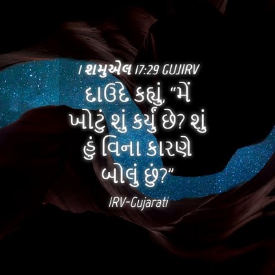 Picture 04 - 1 શમુએલ 17:29 GUJIRV - દાઉદે કહ્યું, “મેં - Bible Verse Picture