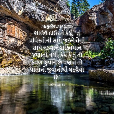 Picture 04 - 1 શમુએલ 17:33 GUJIRV - શાઉલે દાઉદને - Bible Verse Picture