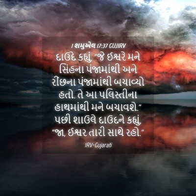 Picture 04 - 1 શમુએલ 17:37 GUJIRV - દાઉદે કહ્યું, “જે - Bible Verse Picture