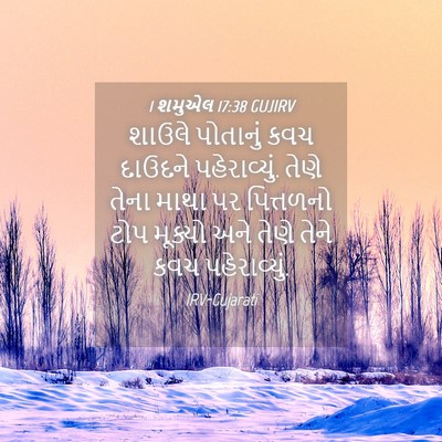 Picture 04 - 1 શમુએલ 17:38 GUJIRV - શાઉલે પોતાનું કવચ - Bible Verse Picture