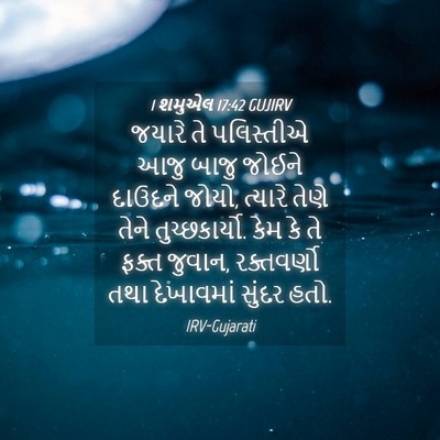 Picture 04 - 1 શમુએલ 17:42 GUJIRV - જયારે તે પલિસ્તીએ - Bible Verse Picture