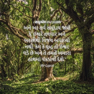 Picture 04 - 1 શમુએલ 17:47 GUJIRV - અને આ સર્વ સમુદાય - Bible Verse Picture