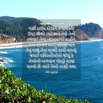 Picture 04 - 1 શમુએલ 17:51 GUJIRV - પછી દાઉદ દોડીને તે - Bible Verse Picture