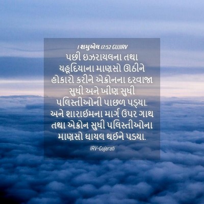 Picture 04 - 1 શમુએલ 17:52 GUJIRV - પછી ઇઝરાયલના તથા - Bible Verse Picture