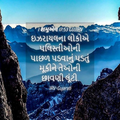 Picture 04 - 1 શમુએલ 17:53 GUJIRV - ઇઝરાયલના લોકોએ - Bible Verse Picture