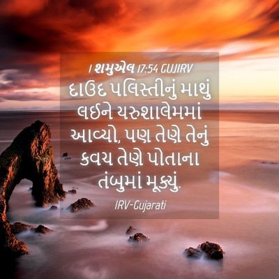 Picture 04 - 1 શમુએલ 17:54 GUJIRV - દાઉદ પલિસ્તીનું - Bible Verse Picture