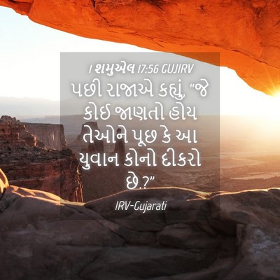Picture 04 - 1 શમુએલ 17:56 GUJIRV - પછી રાજાએ કહ્યું, - Bible Verse Picture