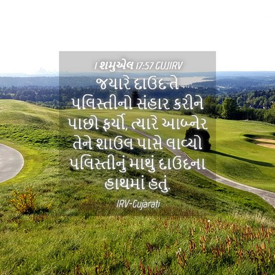 Picture 04 - 1 શમુએલ 17:57 GUJIRV - જયારે દાઉદ તે - Bible Verse Picture