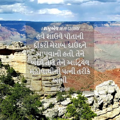 Picture 04 - 1 શમુએલ 18:19 GUJIRV - હવે શાઉલે પોતાની - Bible Verse Picture