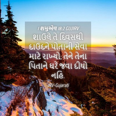 Picture 04 - 1 શમુએલ 18:2 GUJIRV - શાઉલે તે દિવસથી - Bible Verse Picture