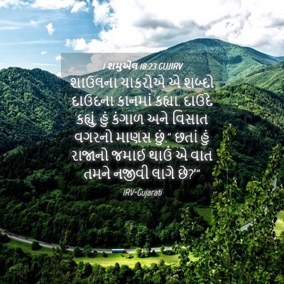 Picture 04 - 1 શમુએલ 18:23 GUJIRV - શાઉલના ચાકરોએ એ - Bible Verse Picture