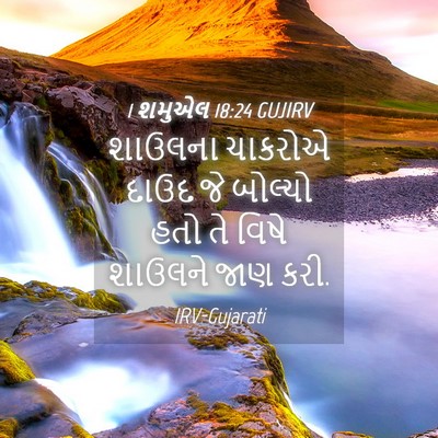 Picture 04 - 1 શમુએલ 18:24 GUJIRV - શાઉલના ચાકરોએ - Bible Verse Picture