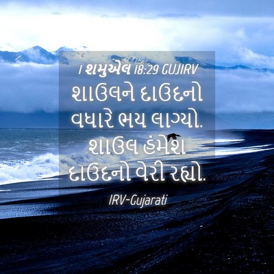 Picture 04 - 1 શમુએલ 18:29 GUJIRV - શાઉલને દાઉદનો - Bible Verse Picture