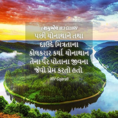 Picture 04 - 1 શમુએલ 18:3 GUJIRV - પછી યોનાથાને તથા - Bible Verse Picture
