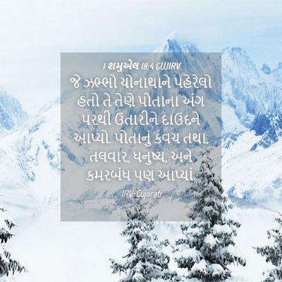 Picture 04 - 1 શમુએલ 18:4 GUJIRV - જે ઝભ્ભો યોનાથાને - Bible Verse Picture