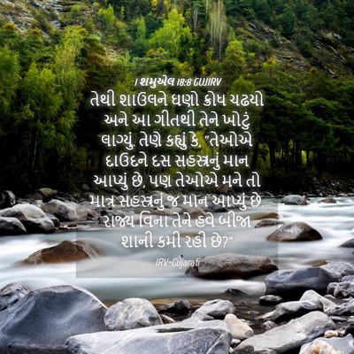 Picture 04 - 1 શમુએલ 18:8 GUJIRV - તેથી શાઉલને ઘણો - Bible Verse Picture