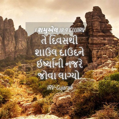 Picture 04 - 1 શમુએલ 18:9 GUJIRV - તે દિવસથી શાઉલ - Bible Verse Picture