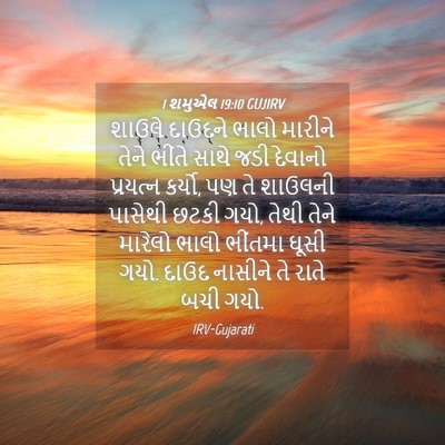 Picture 04 - 1 શમુએલ 19:10 GUJIRV - શાઉલે દાઉદને ભાલો - Bible Verse Picture
