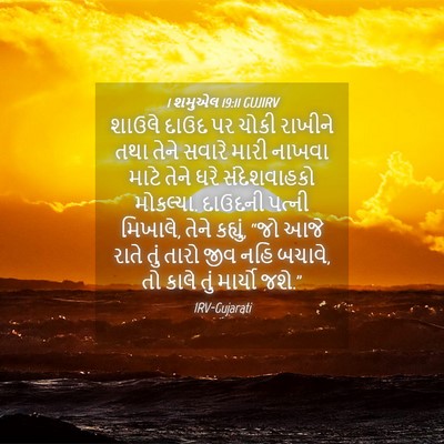 Picture 04 - 1 શમુએલ 19:11 GUJIRV - શાઉલે દાઉદ પર ચોકી - Bible Verse Picture