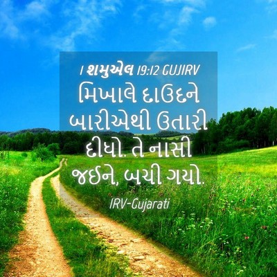 Picture 04 - 1 શમુએલ 19:12 GUJIRV - મિખાલે દાઉદને - Bible Verse Picture