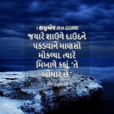 Picture 04 - 1 શમુએલ 19:14 GUJIRV - જયારે શાઉલે - Bible Verse Picture