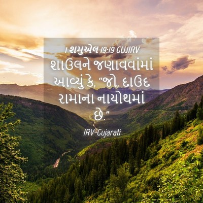 Picture 04 - 1 શમુએલ 19:19 GUJIRV - શાઉલને જણાવવાંમાં - Bible Verse Picture
