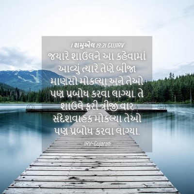 Picture 04 - 1 શમુએલ 19:21 GUJIRV - જયારે શાઉલને આ - Bible Verse Picture
