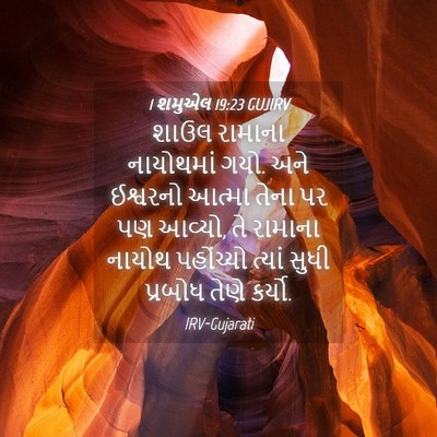 Picture 04 - 1 શમુએલ 19:23 GUJIRV - શાઉલ રામાના - Bible Verse Picture