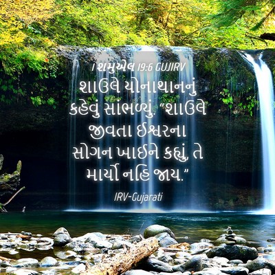 Picture 04 - 1 શમુએલ 19:6 GUJIRV - શાઉલે યોનાથાનનું - Bible Verse Picture