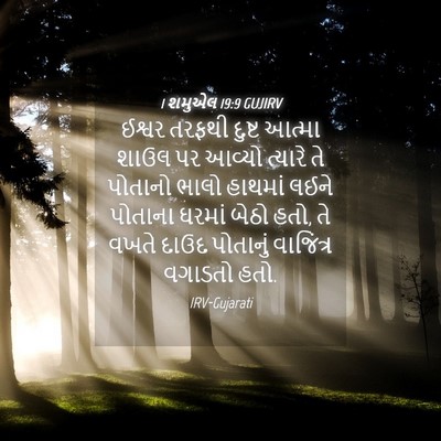 Picture 04 - 1 શમુએલ 19:9 GUJIRV - ઈશ્વર તરફથી દુષ્ટ - Bible Verse Picture