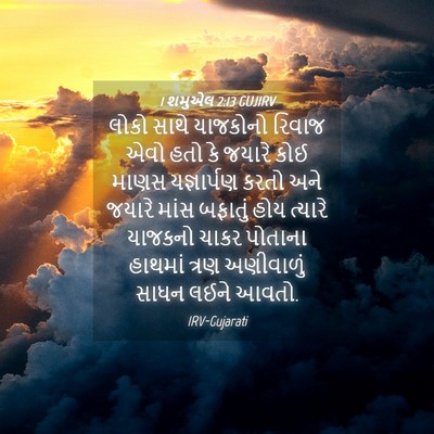 Picture 04 - 1 શમુએલ 2:13 GUJIRV - લોકો સાથે યાજકોનો - Bible Verse Picture